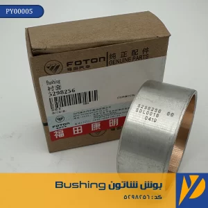 بوش شاتون فوتون Bushing