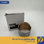 بوش شاتون فوتون Bushing کد 5257363