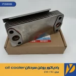 رادیاتور روغن سردکن oil cooler کد 4095097